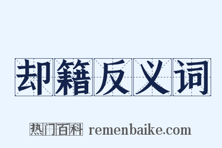 却籍反义词是什么意思的图片